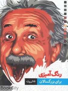 رنگ‌آمیزی برای بزرگسالان (نقاشی پرتره)