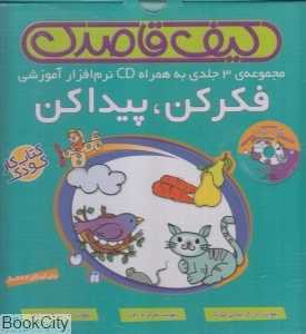 مجموعه فکر کن پیدا کن (3 جلدی) (با CD) (کیف قاصدک)