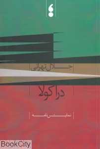 دراکولا (نمایش‌نامه)
