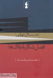 فصل شکار بادبادک‌ها (نمایش‌نامه)