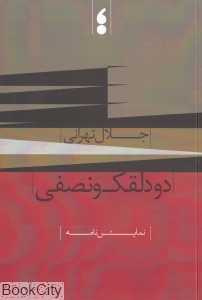 دو دلقک و نصفی (نمایش‌نامه)