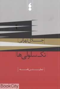 تک‌سلولی‌ها (نمایش‌نامه)