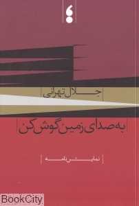 به صدای زمین گوش کن (نمایش‌نامه)