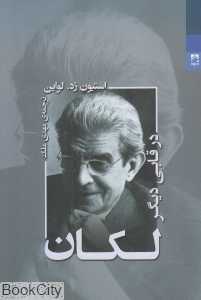 لکان در قابی دیگر