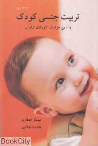 تربیت جنسی کودک