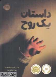 داستان یک روح (پرتقال)