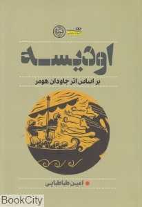 اودیسه