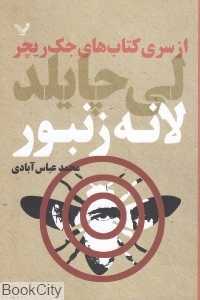 لانه زنبور (جک ریچر 15)