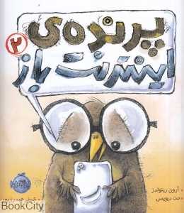 پرنده اینترنت‌باز 2 (تصویرگر مت دیویس)