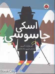 مدرسه جاسوسی (اسکی جاسوسی)