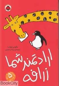 ارادتمند شما زرافه