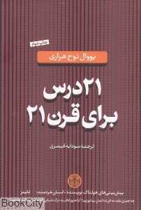 21 درس برای قرن 21