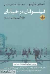 فیلسوفان در خیابان (زندگی بررسی شده)