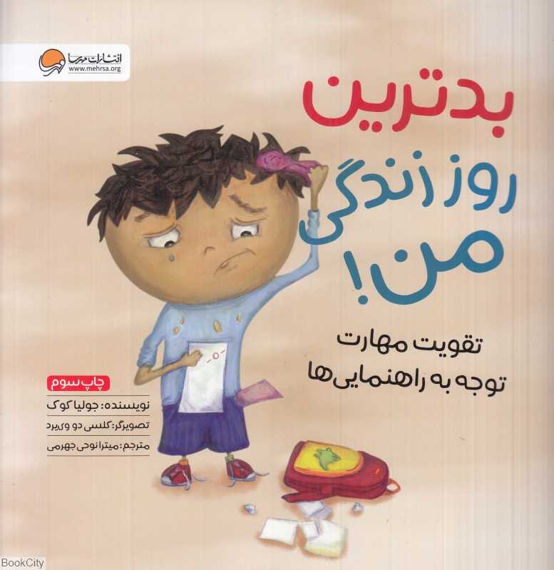 بدترین روز زندگی من (مهرسا)
