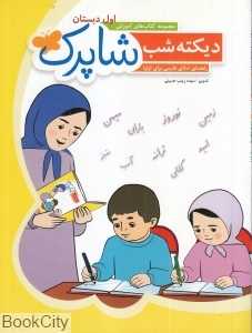 دیکته شب شاپرک (مجموعه کتاب‌های آموزش اول دبستان) - 0