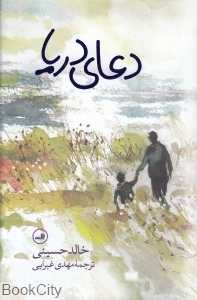 دعای دریا (ثالث)