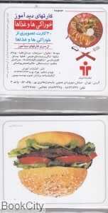 خوراکی‌ها و غذاها (کارتهای دیدآموز)