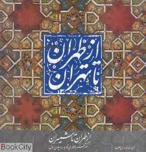 از طهران تا تهران (از طهران تا شمیران) (2 زبانه با قاب)