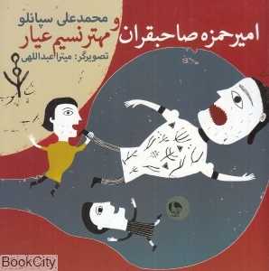 امیر حمزه صاحبقران و مهتر نسیم عیار (تصویرگر میترا عبداللهی)