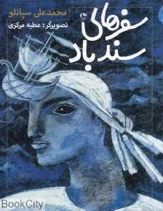 سفرهای سندباد (تصویرگر عطیه مرکزی) - 0