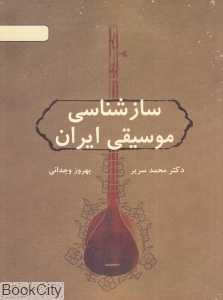 سازشناسی موسیقی ایران (دایره)