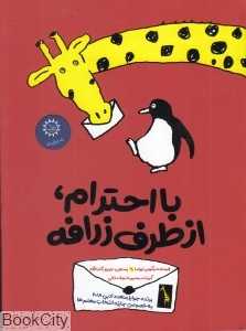 با احترام از طرف زرافه