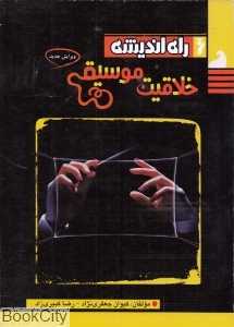 خلاقیت موسیقی (راه اندیشه)