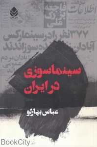 سینماسوزی در ایران