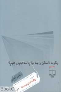 چگونه داستان را به فیلم‌نامه تبدیل کنیم 3 (چشمه)