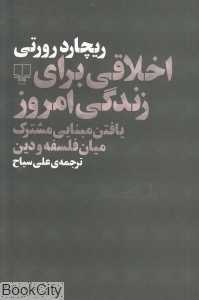 اخلاقی برای زندگی امروز (یافتن مبنایی مشترک میان فلسفه و دین)