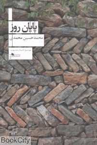 پایان روز