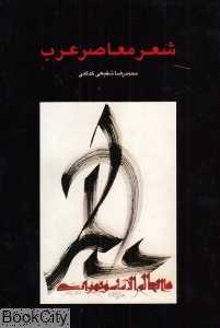 شعر معاصر عرب
