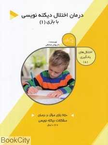 درمان اختلال دیکته‌نویسی با بازی 1 (کتاب نیستان) (اختلال‌های یادگیری 5)
