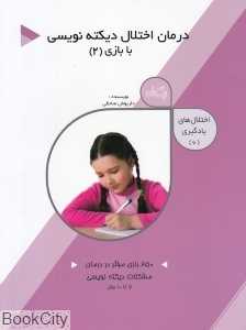 درمان اختلال دیکته‌نویسی با بازی 2 (کتاب نیستان) (اختلال‌های یادگیری 6)