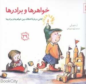 خواهرها و برادرها (مهارت‌های زندگی 29)