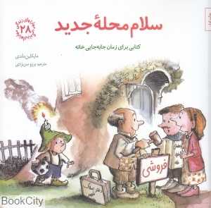 سلام محله جدید (مهارتهای زندگی 28)