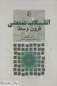 انقلاب صنعتی قرون وسطا