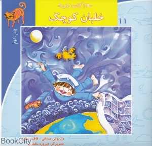 خلبان کوچک (سلام کلاس اولی‌ها 11)