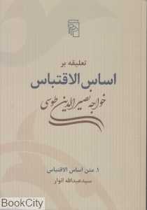 تعلیقه بر اساس‌الاقتباس خواجه نصیرالدین طوسی 1 (2جلدی) (متن اساس‌الاقتباس)