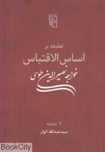 تعلیقه بر اساس‌الاقتباس خواجه نصیرالدین طوسی 2 (2 جلدی) (تعلیقه)