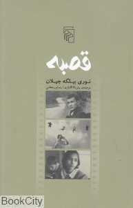 قصبه
