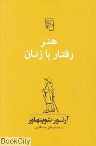 هنر رفتار با زنان