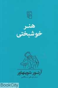 هنر خوشبختی (پنجاه قاعده برای دست‌یابی به زندگی توام با خوشبختی) - 0