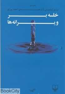 خلسه بر ویرانه‌ها