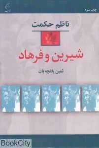 فرهاد شیرین مهمنه‌بانو و آب سرچشمه بیستون