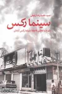 سینما رکس (شرح و تحلیل فاجعه سینما رکس آبادان)