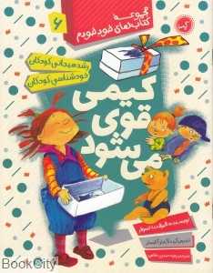 مجموعه کتاب‌های خود خودم 6 (کیمی قوی می‌شود)
