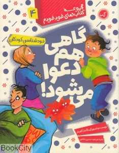 مجموعه کتاب‌های خود خودم 4 (گاهی هم دعوا میشود)