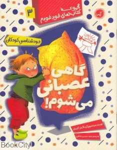 گاهی عصبانی میشوم (مجموعه کتاب‌های خود خودم)