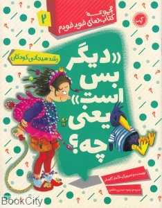 مجموعه کتاب‌های خود خودم 2 (دیگر بس است یعنی چه)